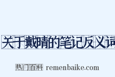 关于戴晴的笔记反义词是什么意思的图片